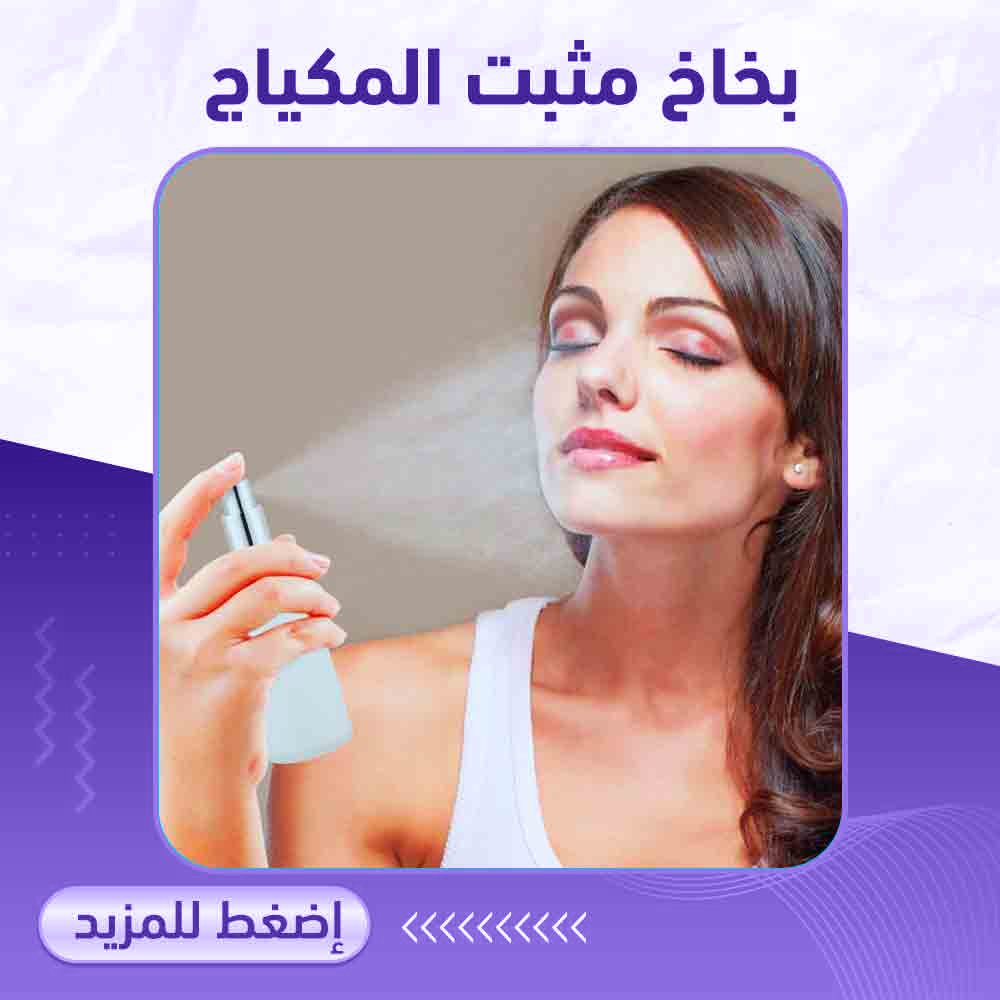 بخاخ مثبت المكياج - صيدلية برلين