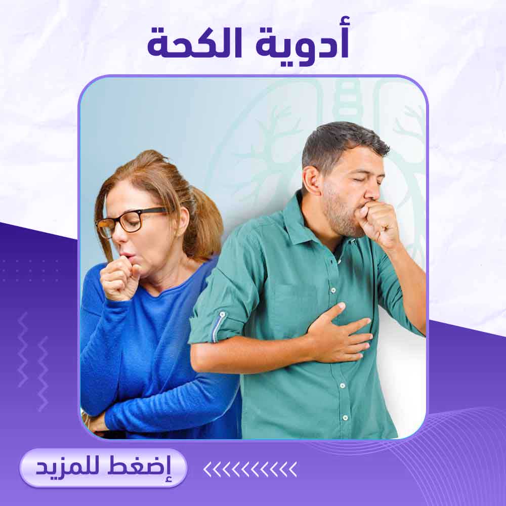 أدوية الكحة - صيدلية برلين 