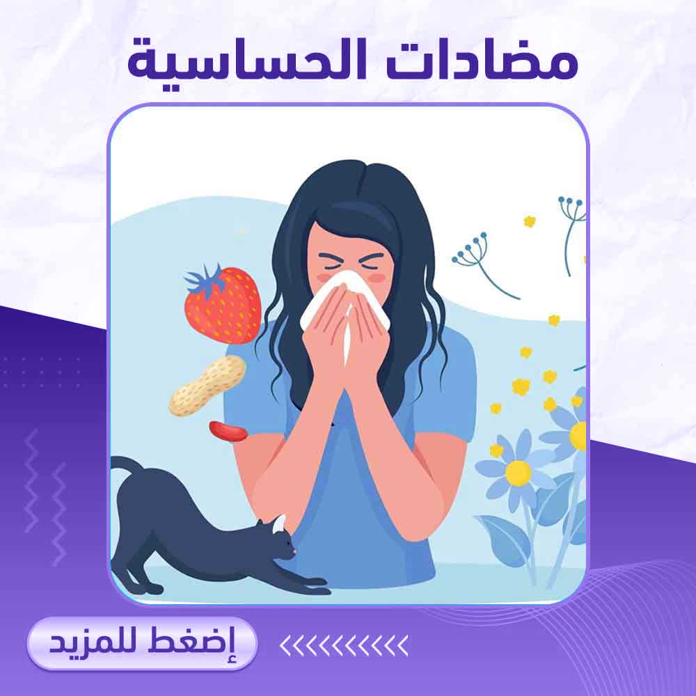 مضادات الحساسية - صيدلية برلين 