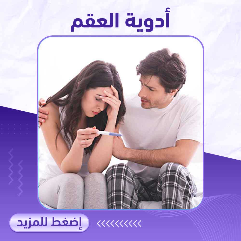 أدوية العقم - صيدلية برلين 