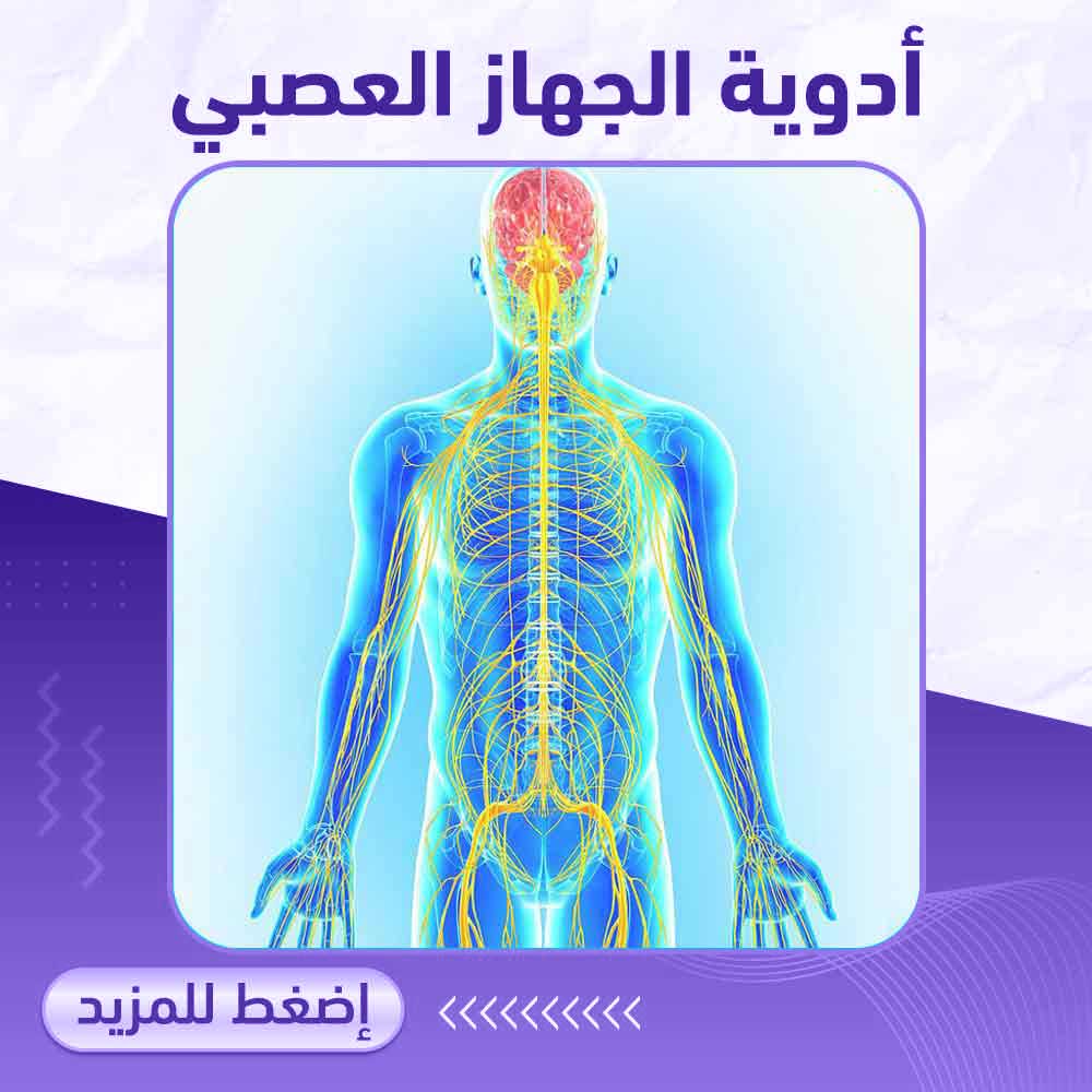 أدوية الجهاز العصبي - صيدلية برلين 