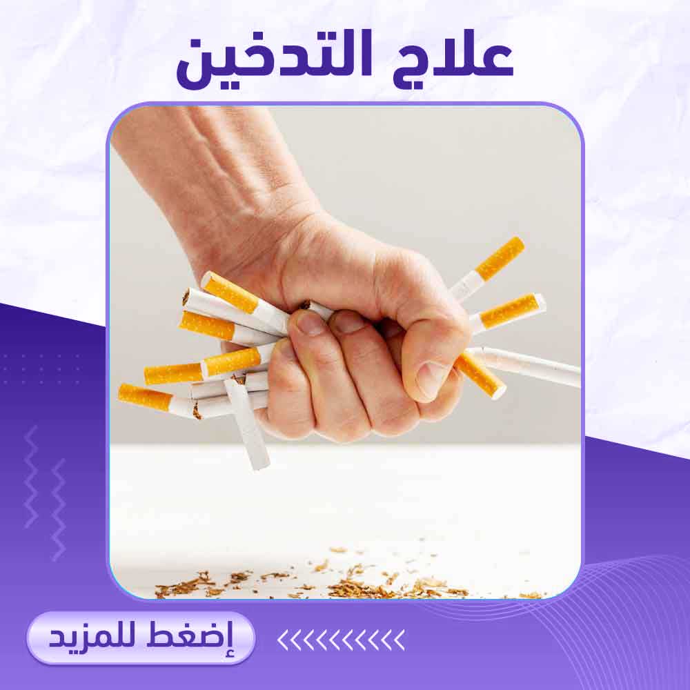 علاج التدخين - صيدلية برلين