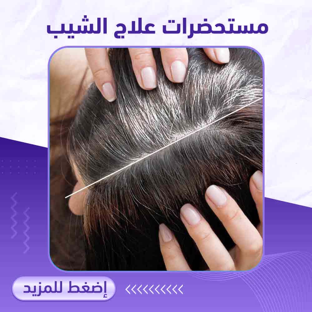 مستحضرات علاج الشيب - صيدلية برلين