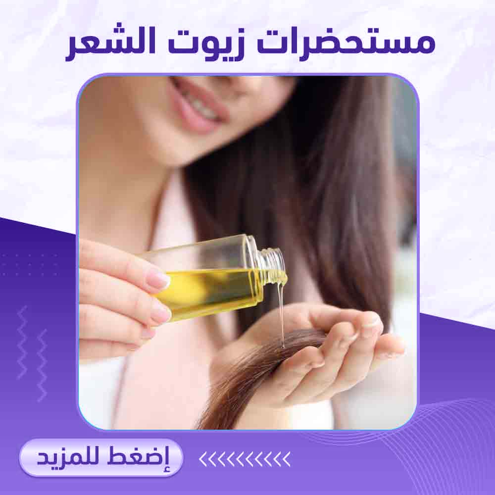 مستحضرات زيوت الشعر - صيدلية برلين