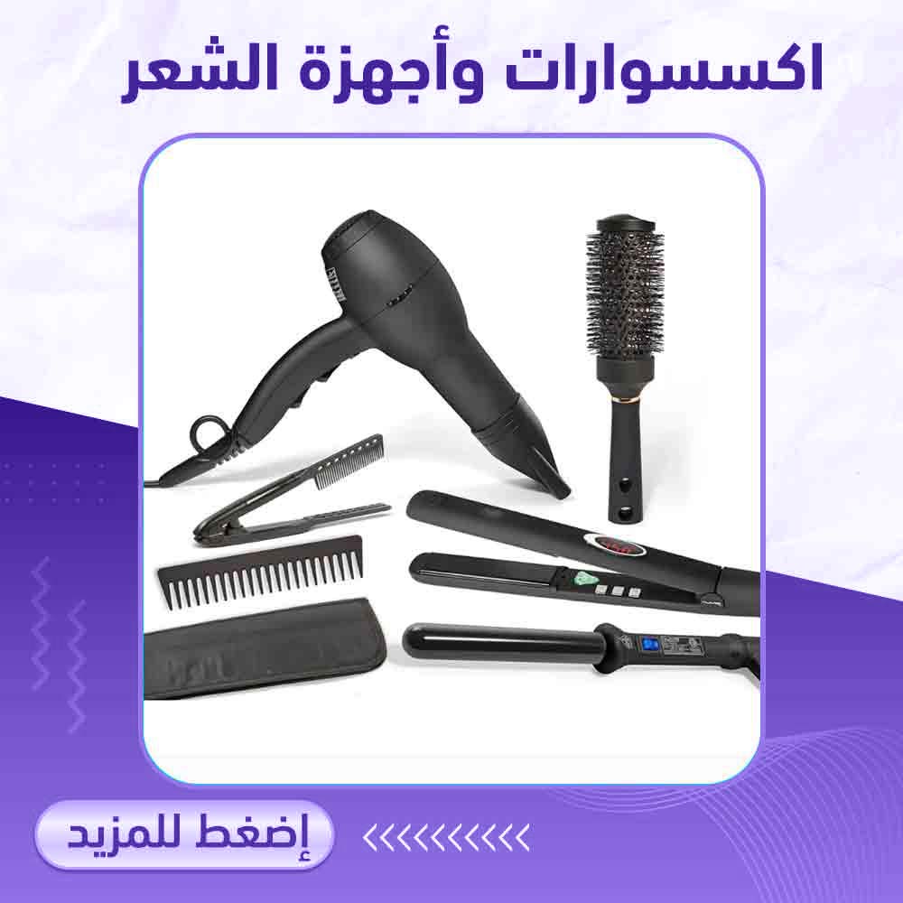 اكسسوارات وأجهزة الشعر - صيدلية برلين 