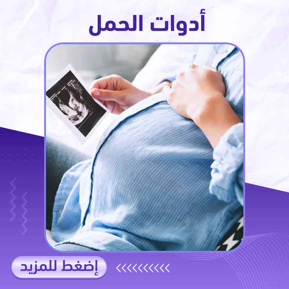 أدوات الحمل - صيدلية برلين