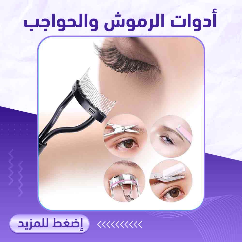 أدوات الرموش والحواجب - صيدلية برلين