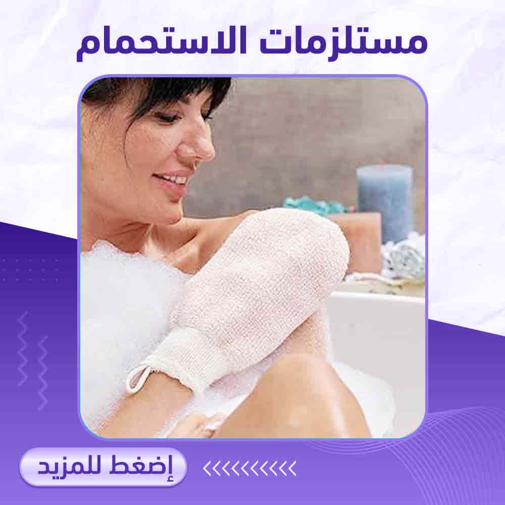 مستلزمات الاستحمام - صيدلية برلين