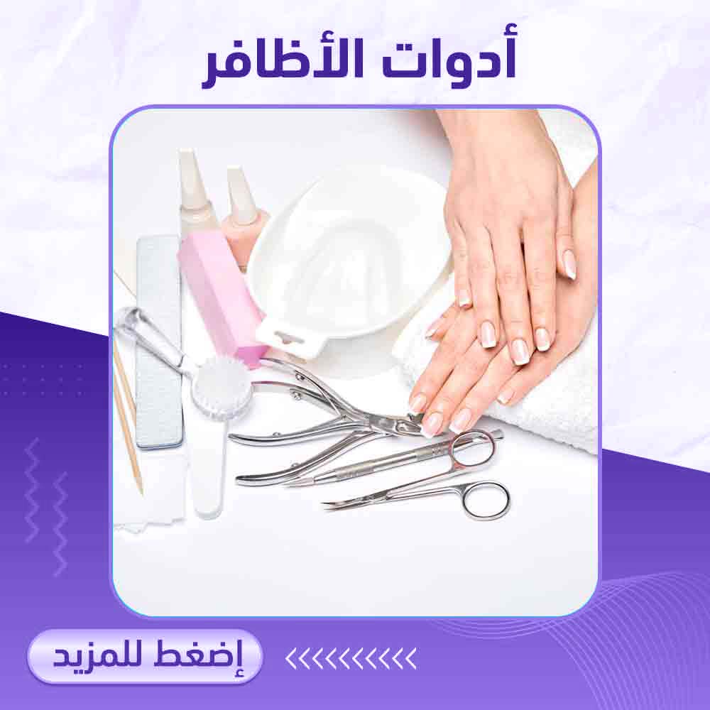 أدوات الأظافر - صيدلية برلين