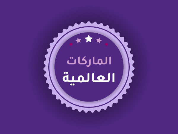 الماركات العالمية - صيدلية برلين 