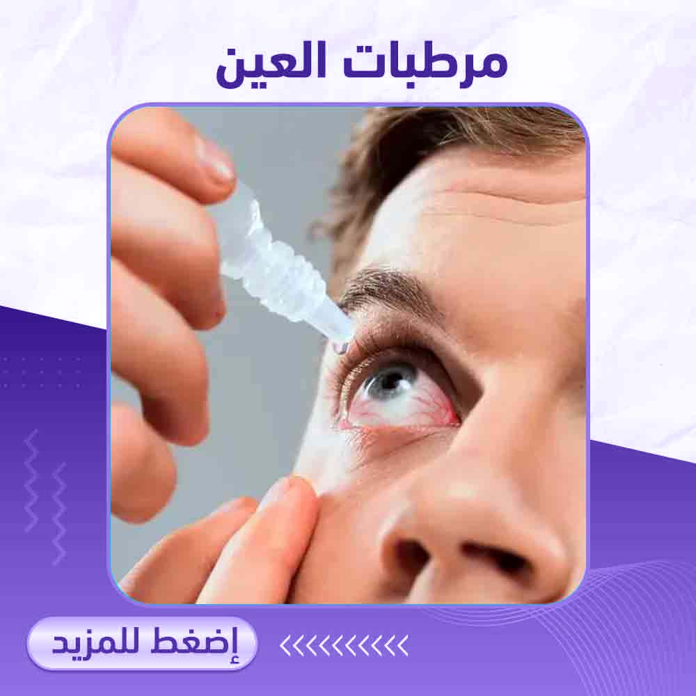 مرطبات العين - صيدلية برلين 