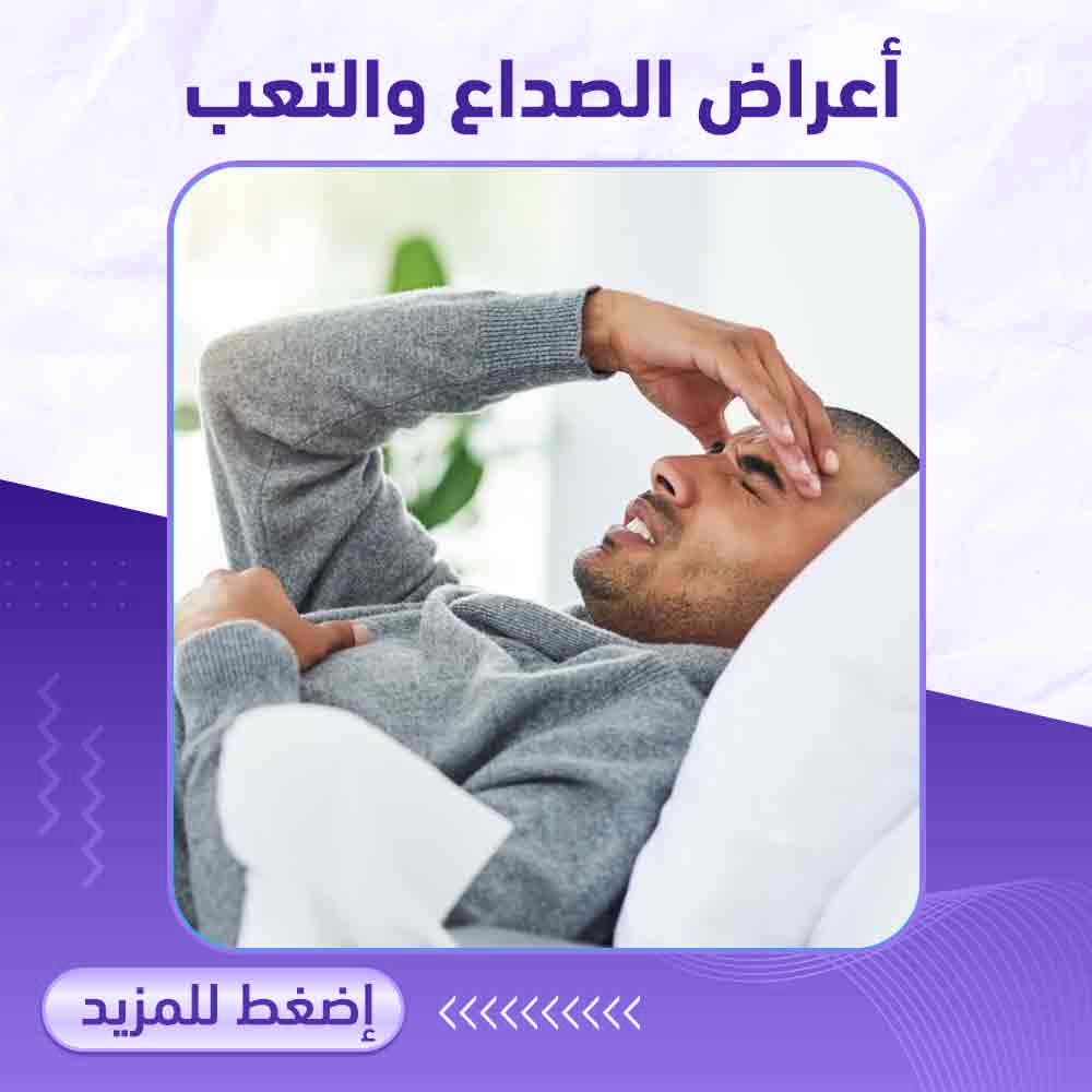 أعراض الصداع والتعب - صيدلية برلين 