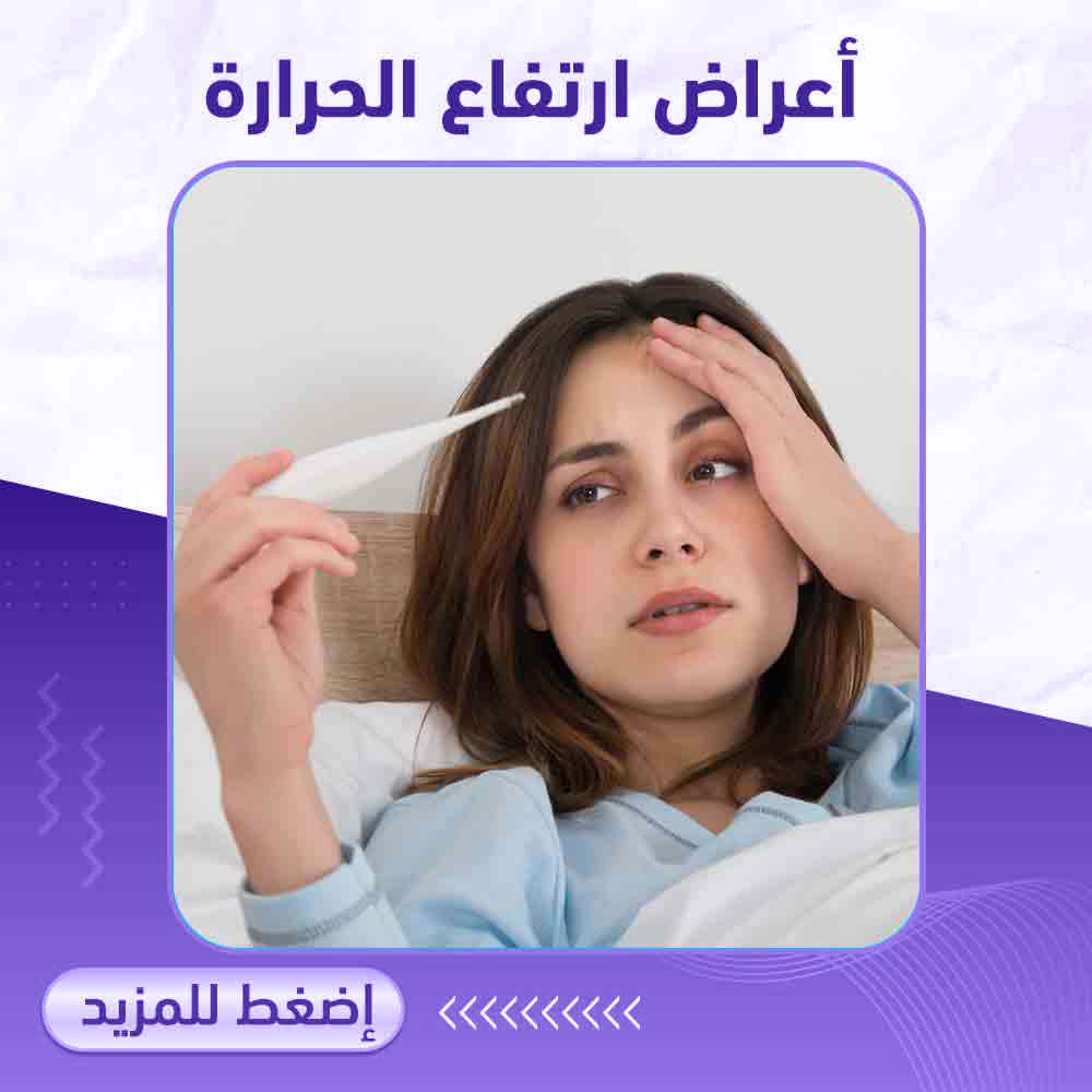 أعراض ارتفاع الحرارة - صيدلية برلين