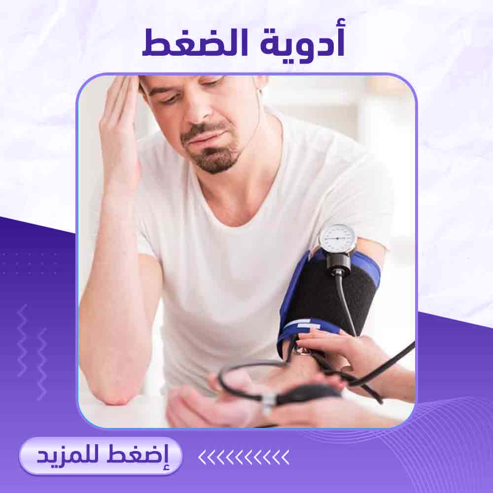 أدوية الضغط - صيدلية برلين 