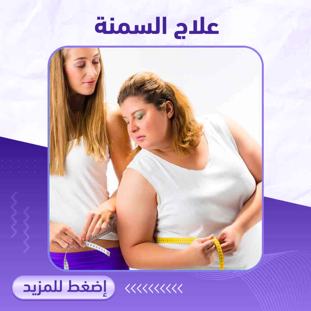 علاج السمنة - صيدلية برلين 