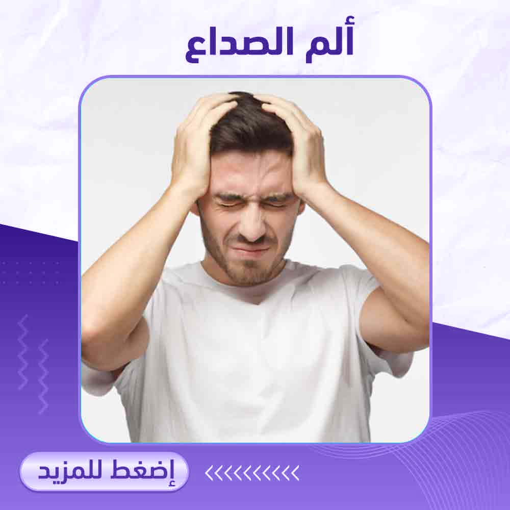 ألم الصداع - صيدلية برلين 