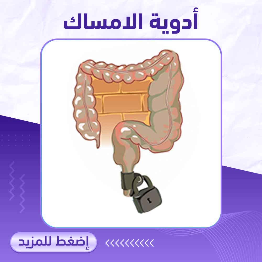 أدوية الإمساك - صيدلية برلين 