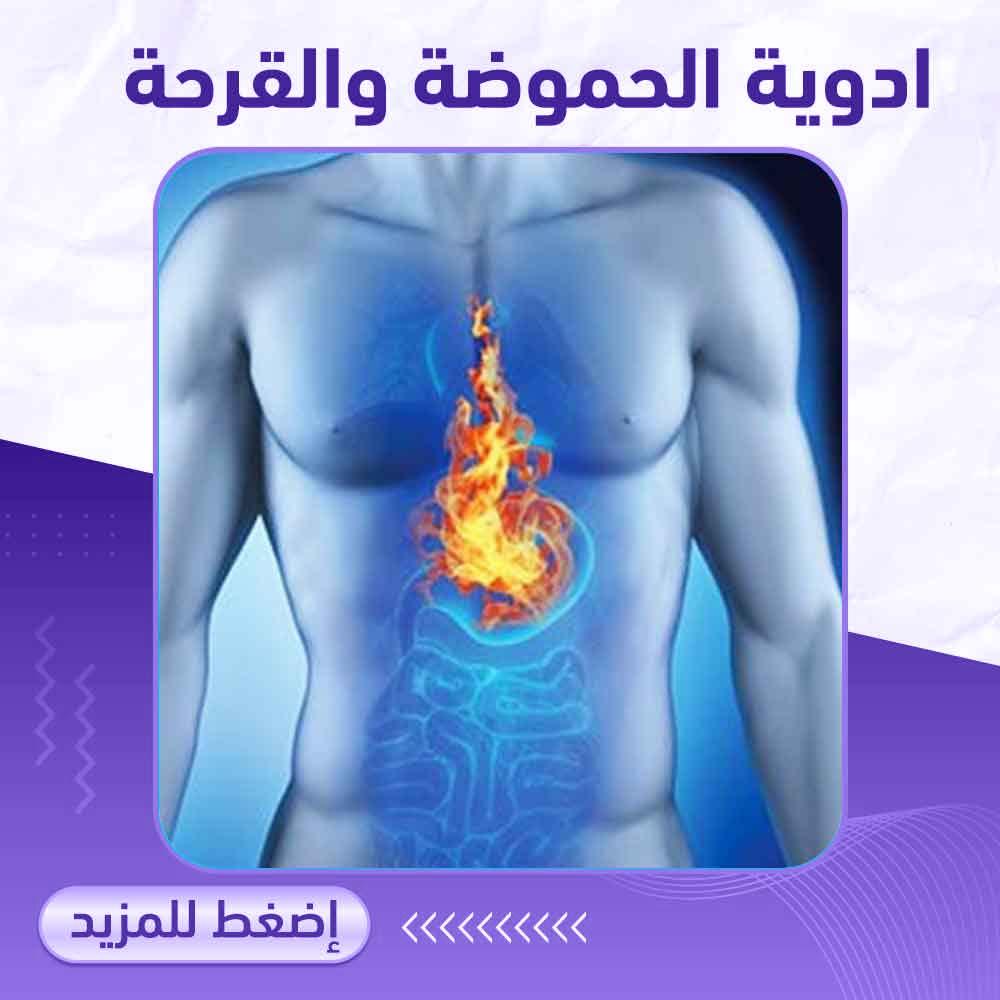 أدوية الحموضة والقرحة - صيدلية برلين