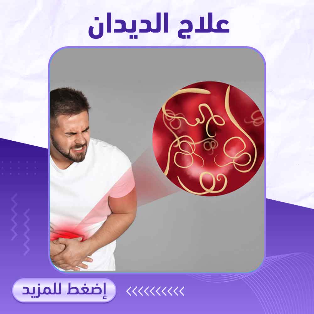 علاج الديدان - صيدلية برلين 