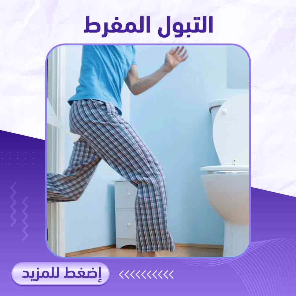 التبول المفرط - صيدلية برلين 