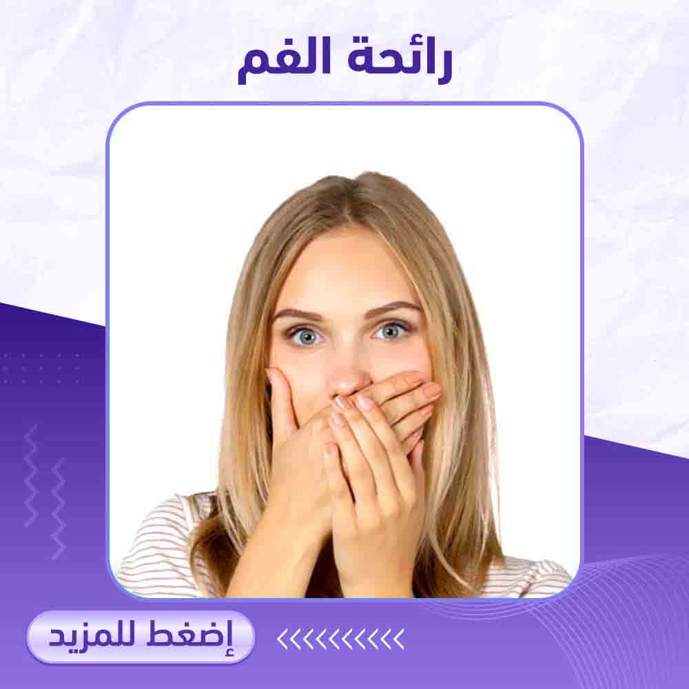 صيدلية برلين - رائحة الفم