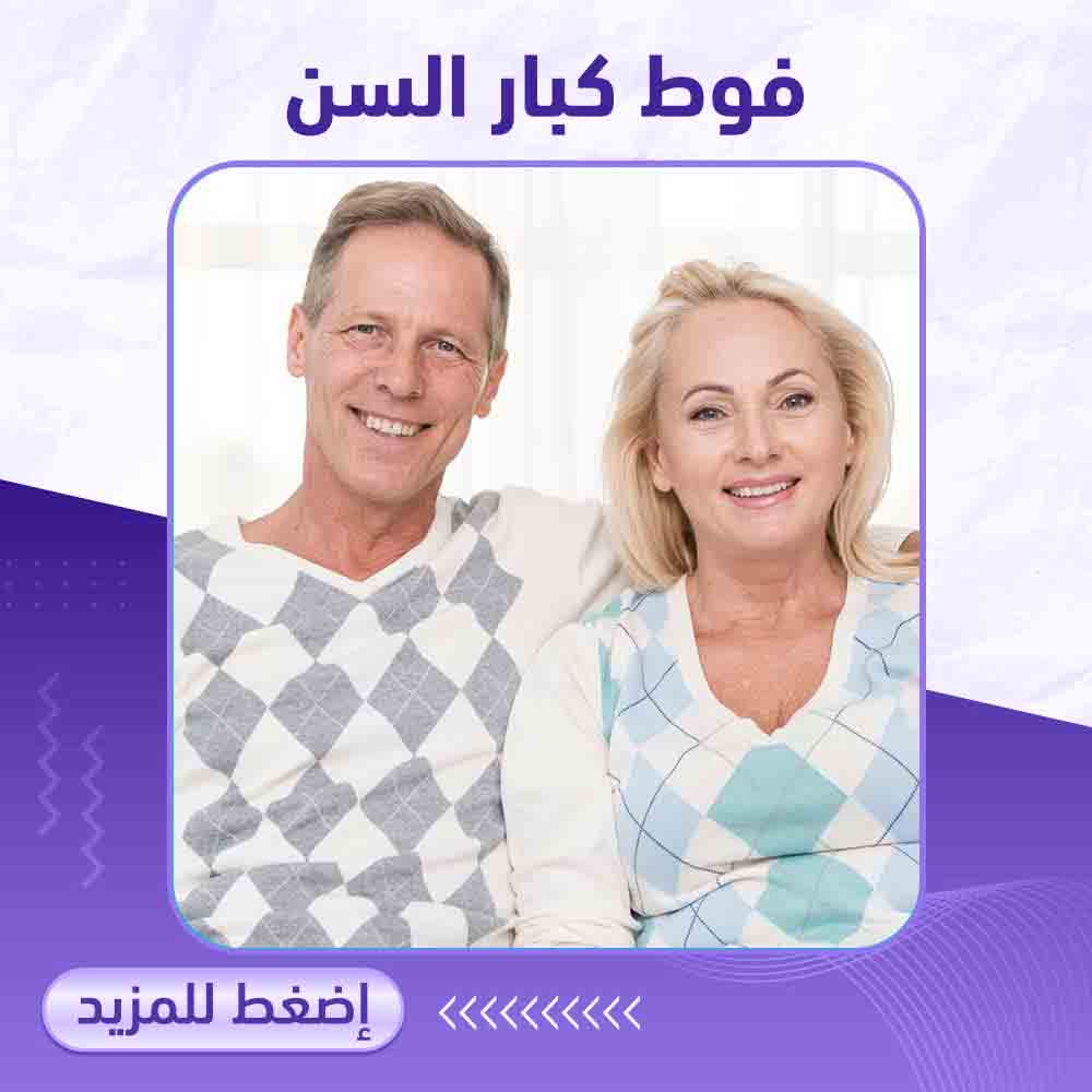 فوط كبار السن - صيدلية برلين 