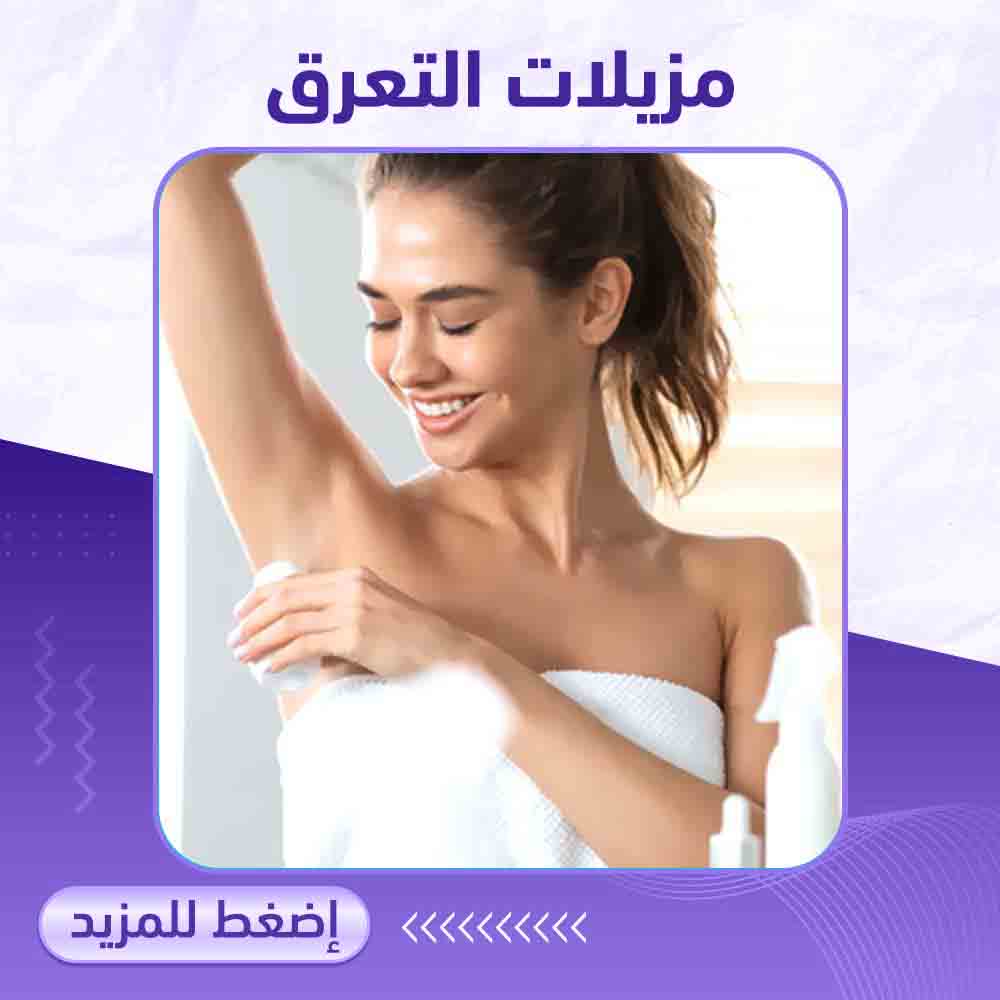 مزيلات التعرق - صيدلية برلين