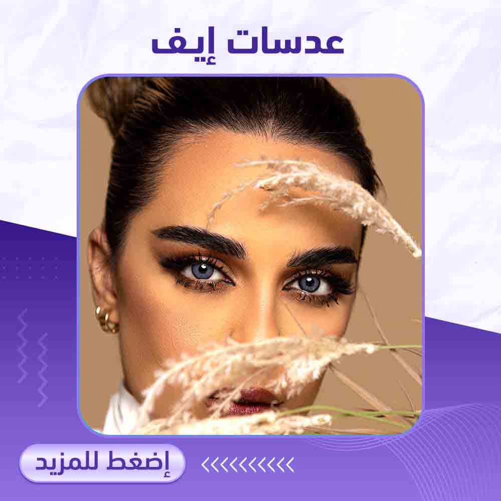 صيدلية برلين - عدسات إيف