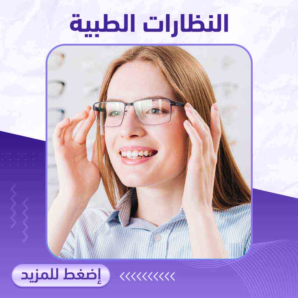 النظارات الطبية - صيدلية برلين