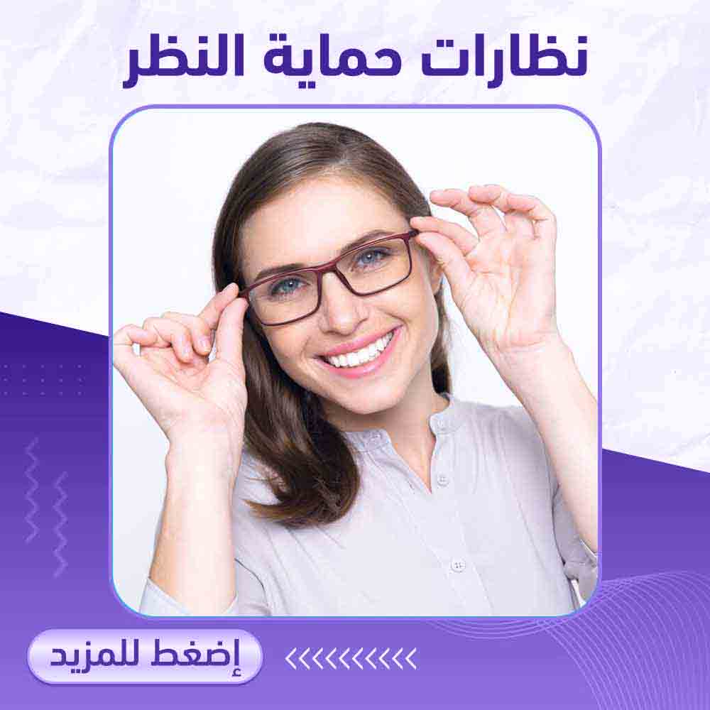 نظارات حماية النظر - صيدلية برلين