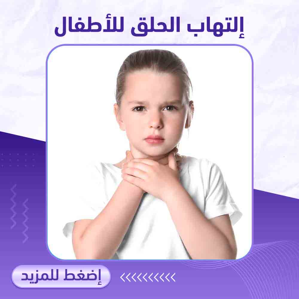 التهاب الحلق للأطفال - صيدلية برلين 