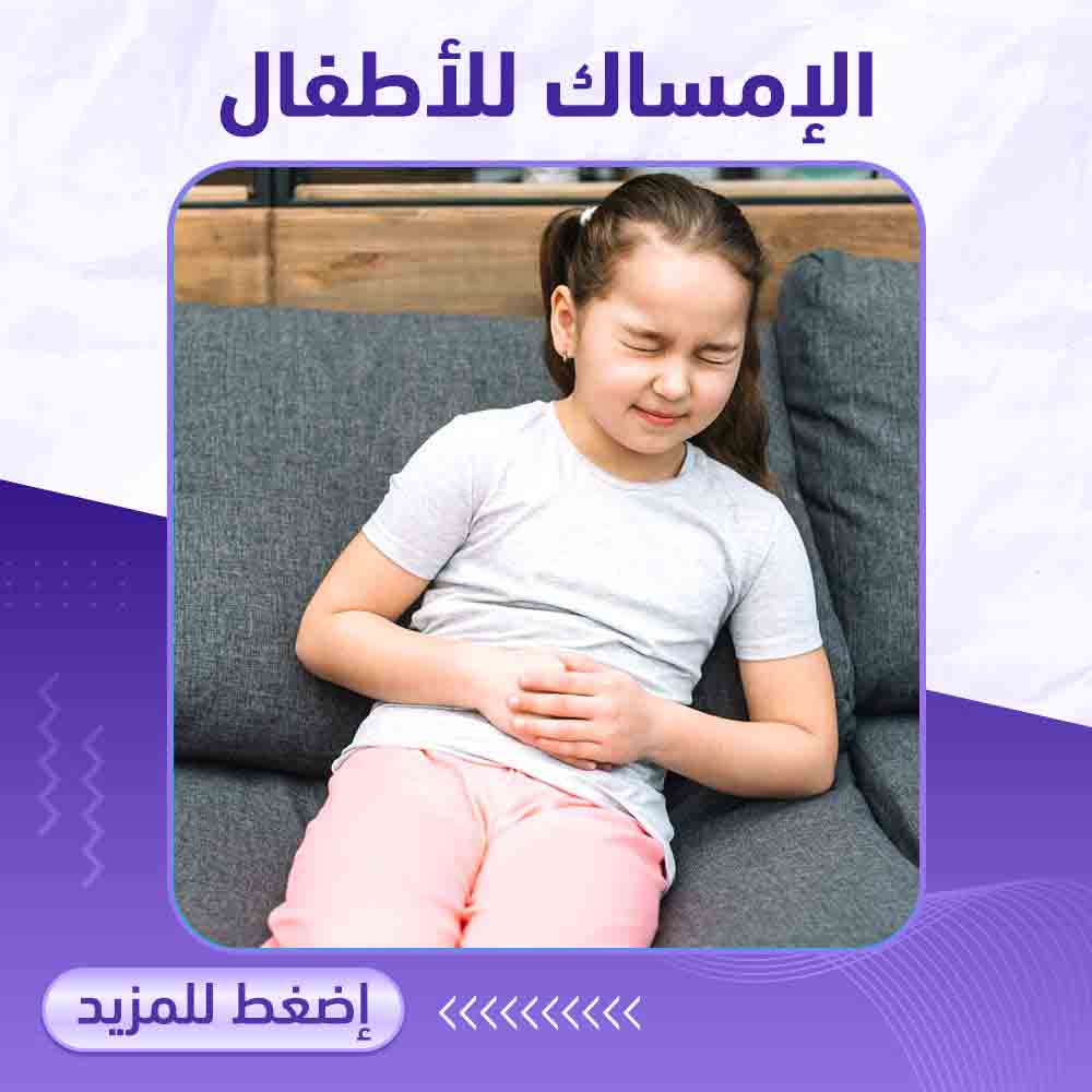 الأمساك للأطفال - صيدلية برلين 