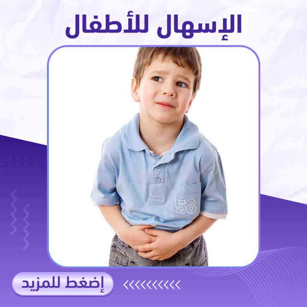 الإسهال للأطفال - صيدلية برلين