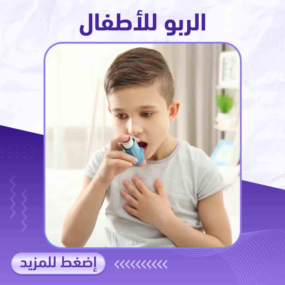 الربو للأطفال - صيدلية برلين