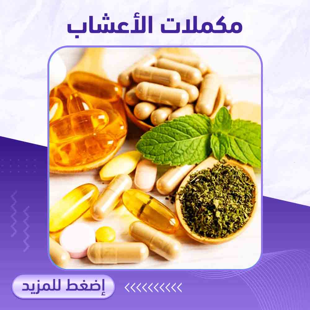 مكملات الأعشاب - صيدلية برلين