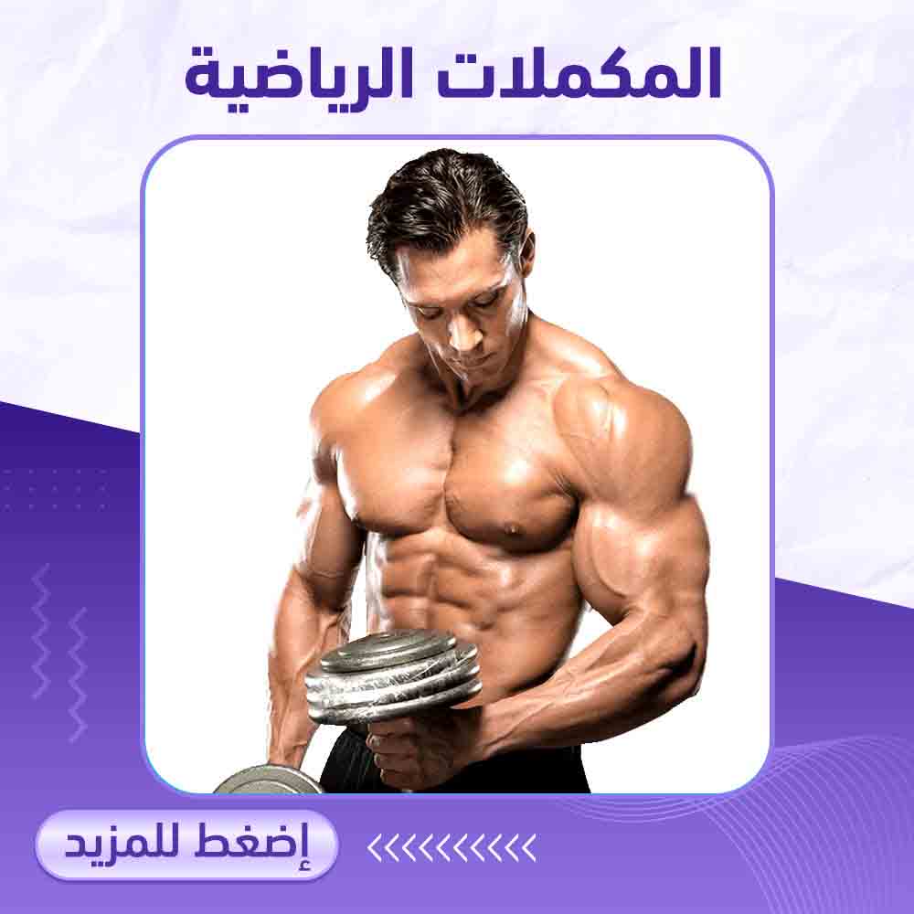 المكملات الرياضية - صيدلية برلين 