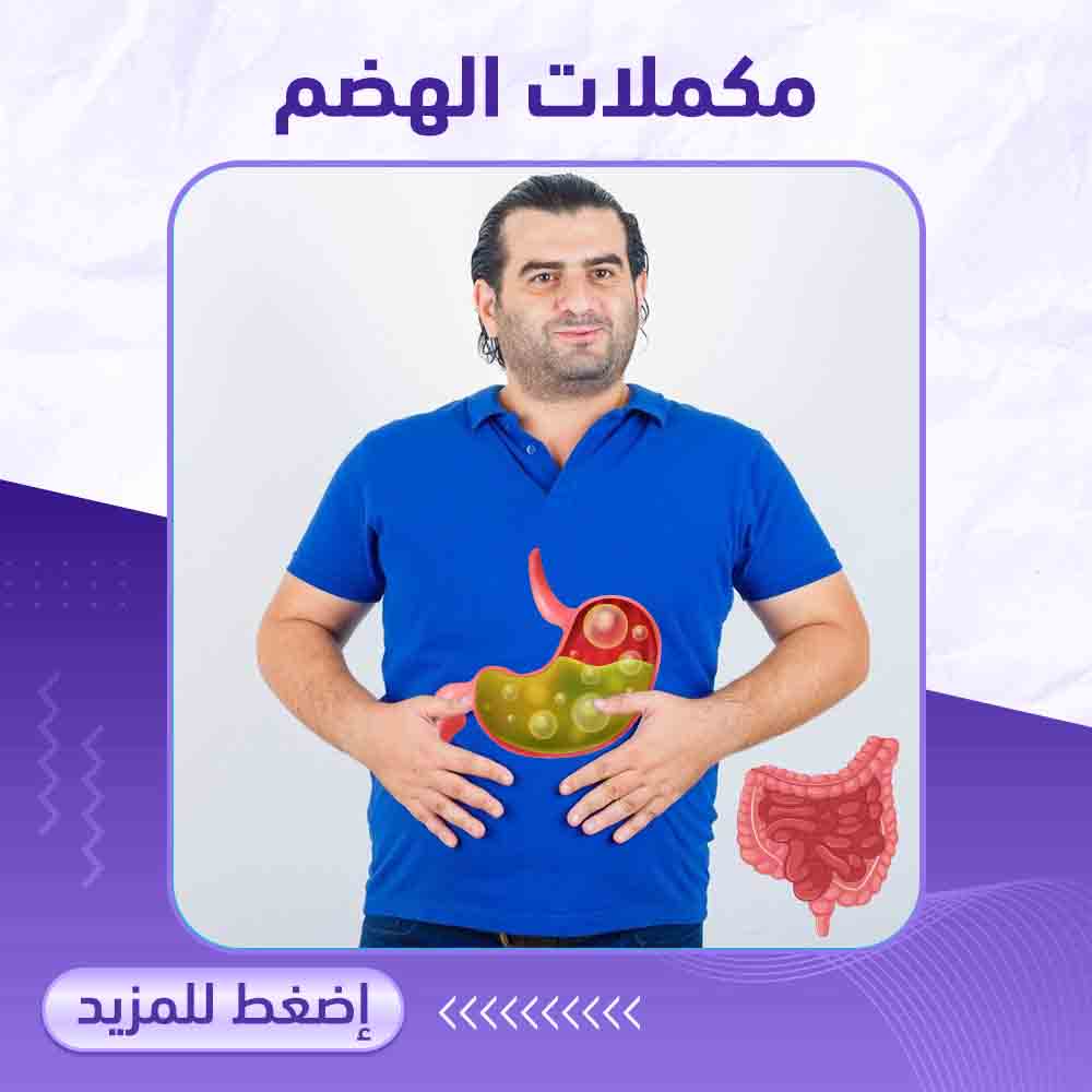 مكملات الهضم - صيدلية برلين 