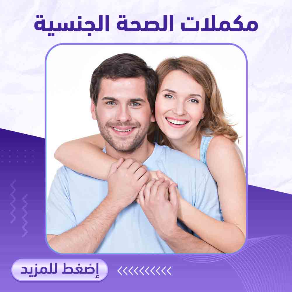 الصحة الجنسية - صيدلية برلين