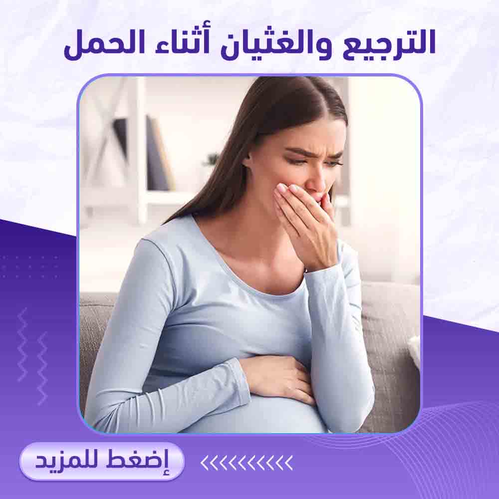 الترجيع والغثيان اثناء الحمل - صيدلية برلين