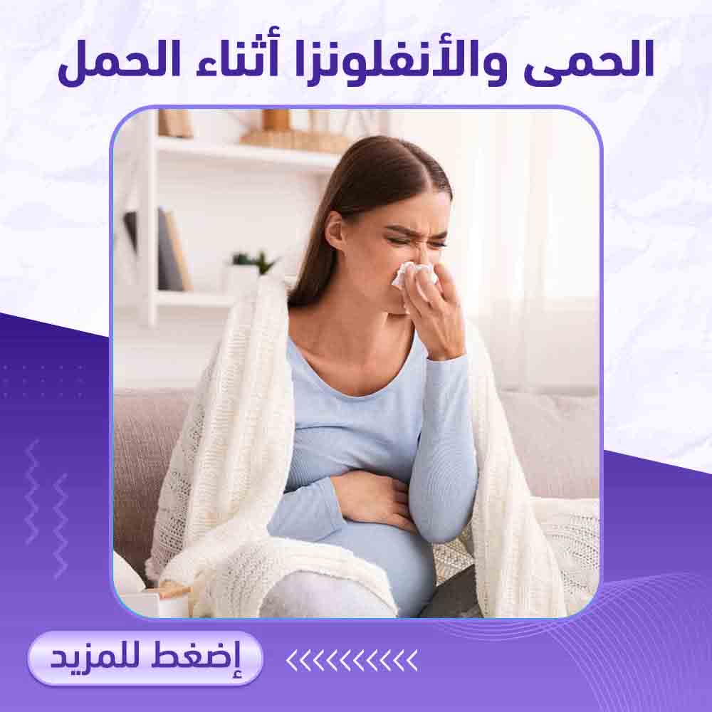 الحمى والانفلونزا اثناء الحمل - صيدلية برلين