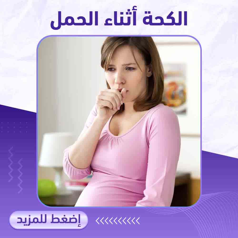 الكحه اثناء الحمل - صيدلية برلين