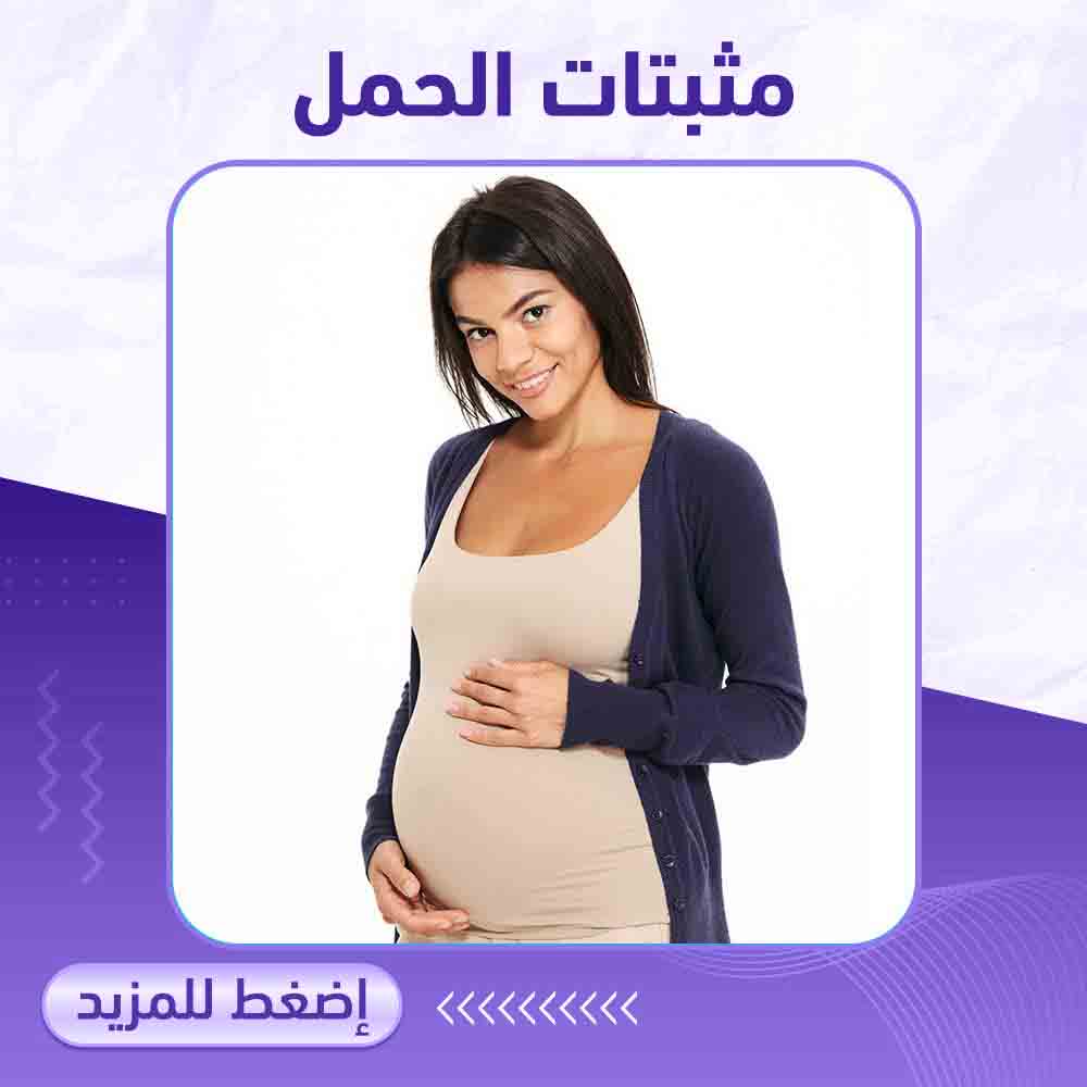 مثبتات الحمل - صيدلية برلين