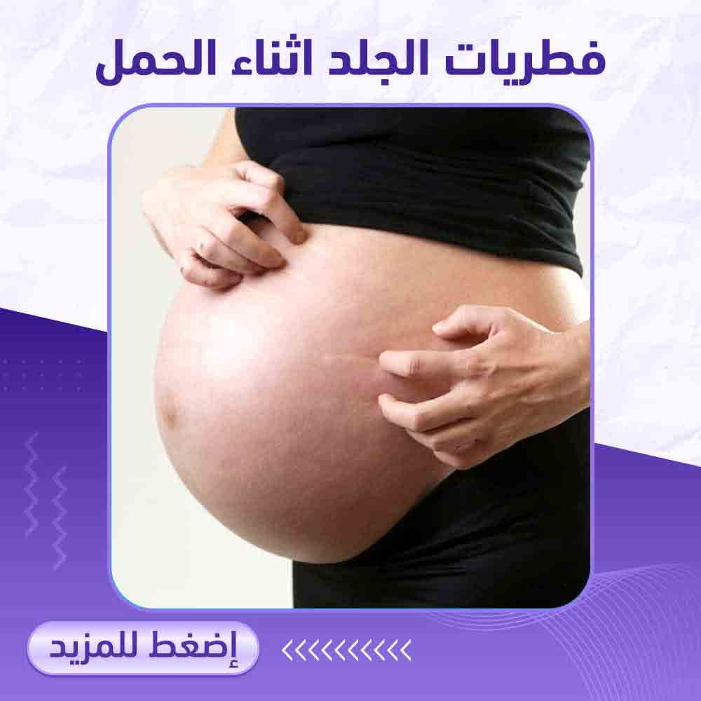 فطريات الجلد اثناء الحمل - صيدلية برلين