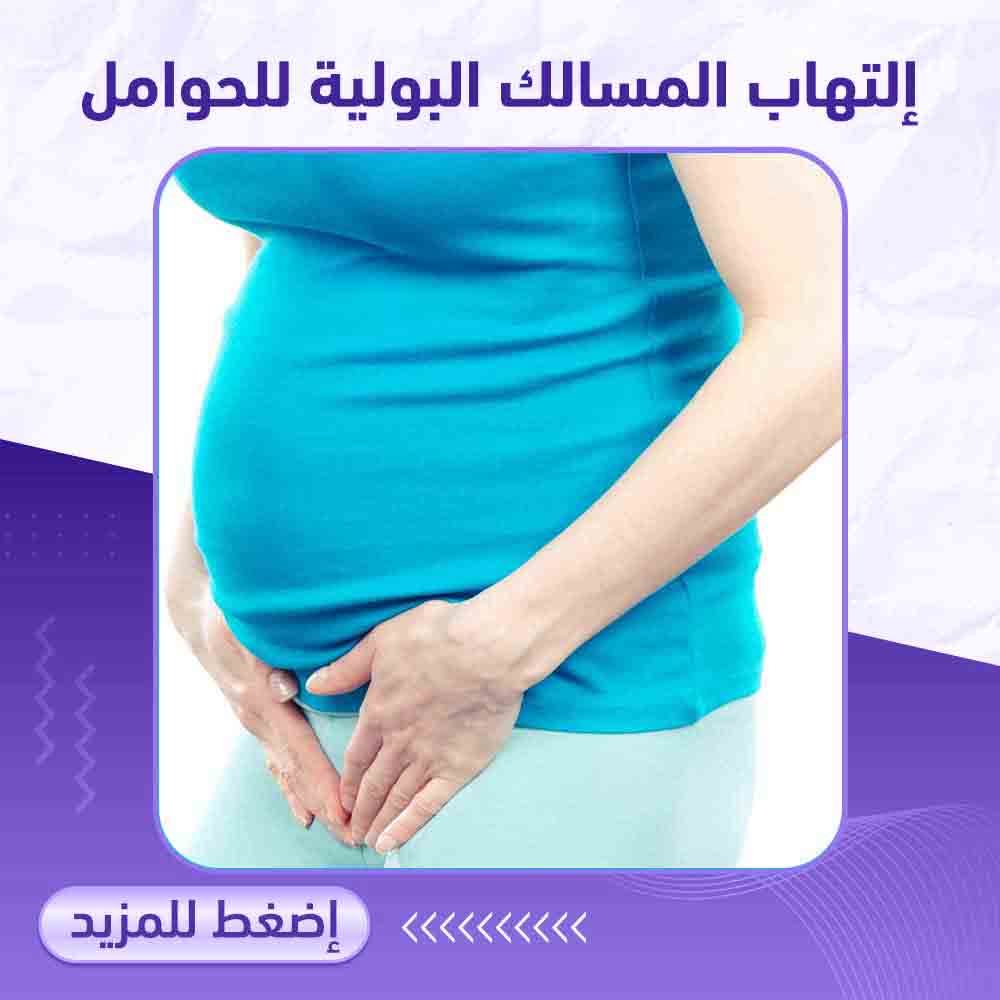 التهاب المسالك البولية للحوامل - صيدلية برلين