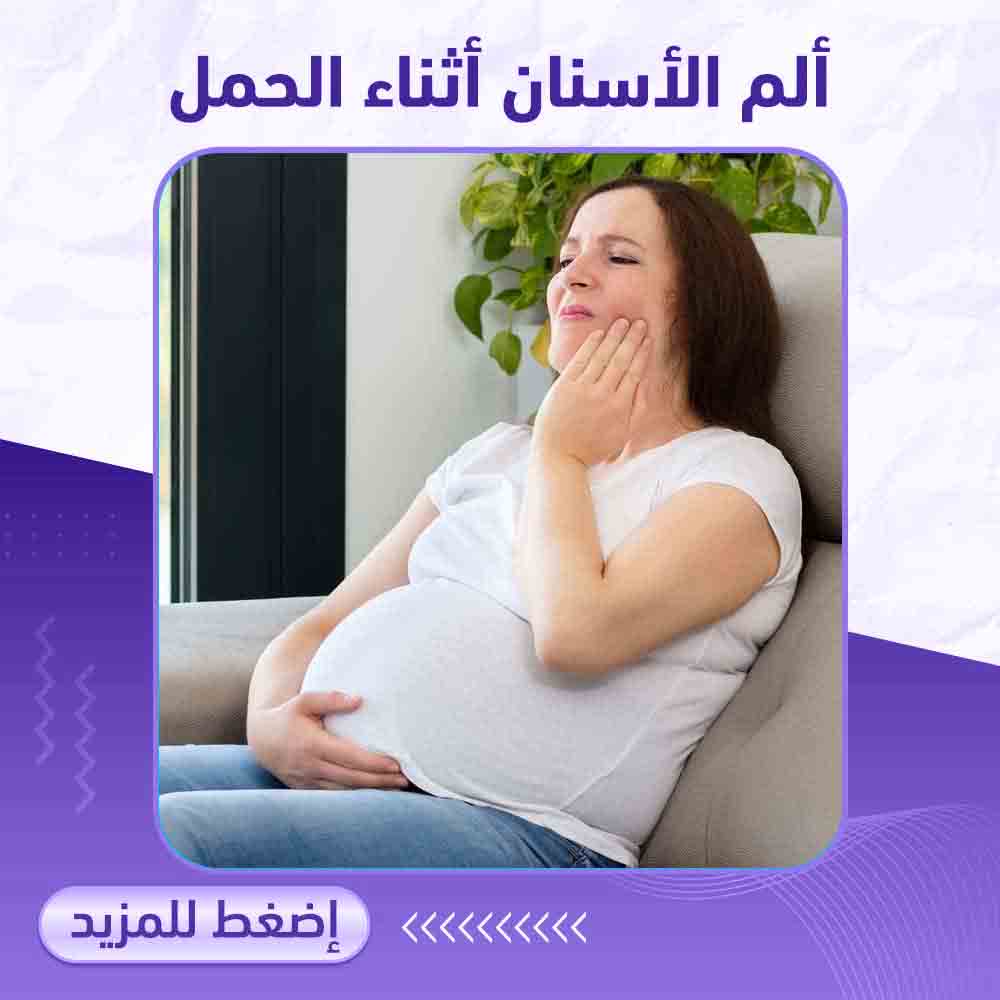 ألم الاسنان اثناء الحمل - صيدلية برلين