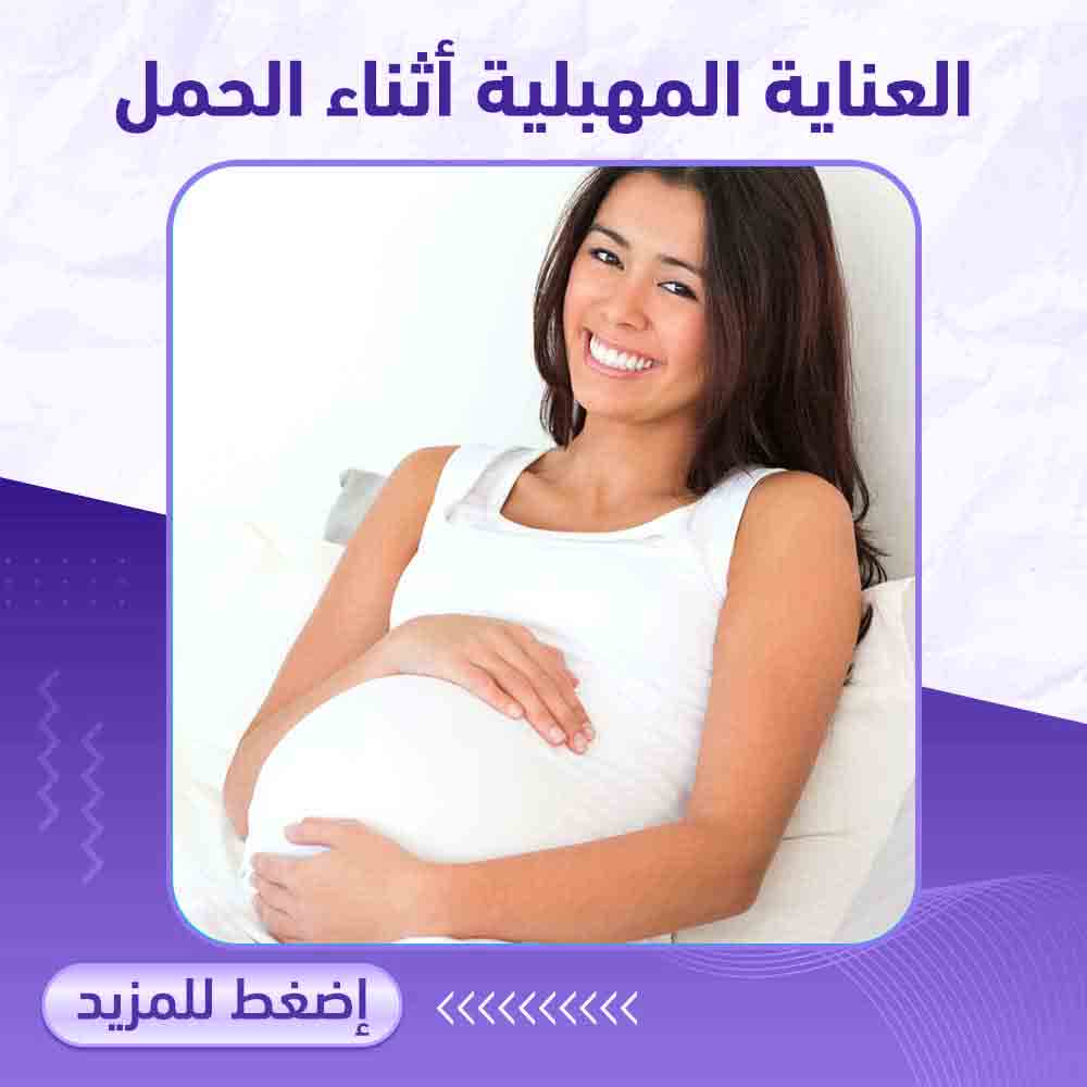 العناية المهبلية اثناء الحمل - صيدلية برلين