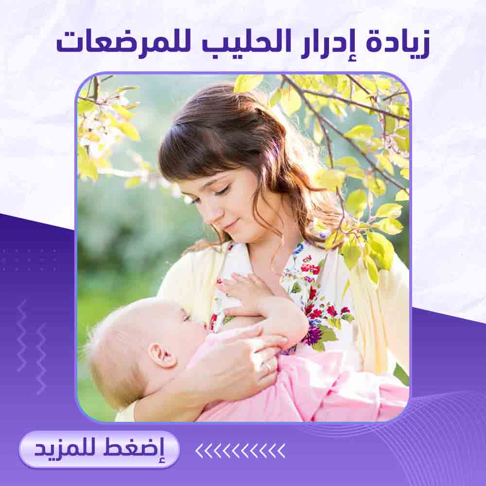 زيادة ادرار الحليب للمرضعات - صيدلية برلين