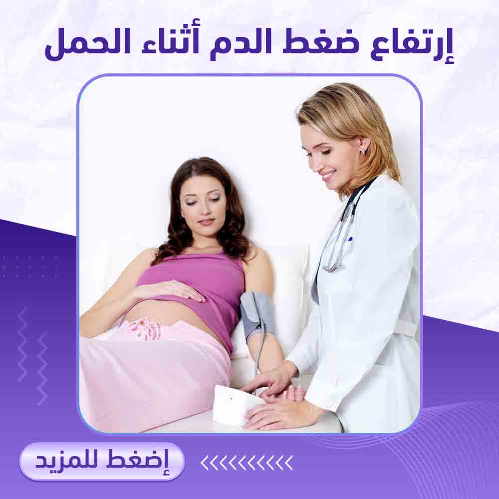 ارتفاع ضغط الدم اثناء الحمل - صيدلية برلين