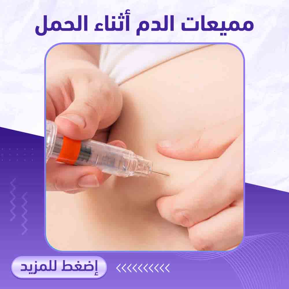 مميعات الدم اثناء الحمل - صيدلية برلين