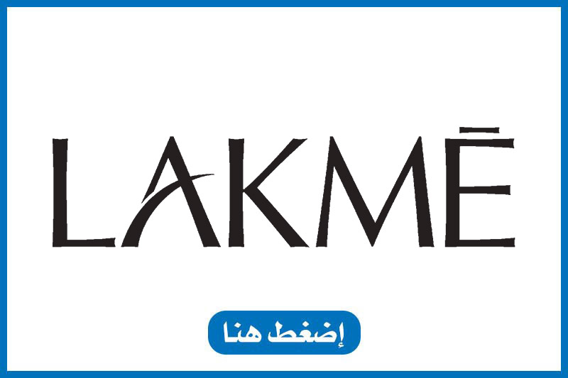 lakme - صيدلية برلين